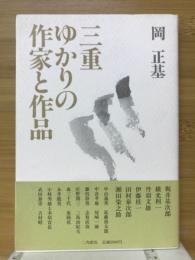 三重ゆかりの作家と作品