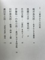 三重ゆかりの作家と作品