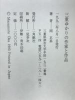 三重ゆかりの作家と作品