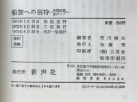 船旅への招待 : 外国航路全ガイド