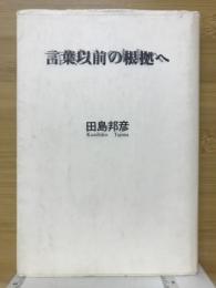 言葉以前の根拠へ