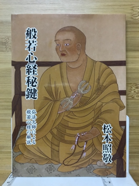 般若心経秘鍵 弘法大師による般若心経の解説(松本照敬 訳) / 古本