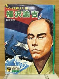 福沢諭吉 : ペンは剣より強し
