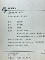 福沢諭吉 : ペンは剣より強し