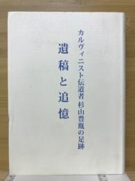 遺稿と追憶　カルヴィニスト伝道者 杉山豊胤の足跡