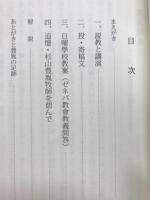 遺稿と追憶　カルヴィニスト伝道者 杉山豊胤の足跡