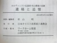 遺稿と追憶　カルヴィニスト伝道者 杉山豊胤の足跡