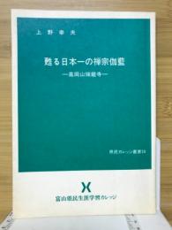 甦る日本一の禅宗伽藍 : 高岡山瑞竜寺