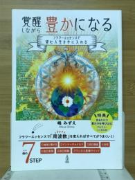 覚醒しながら、豊かになる　フラワーエッセンスで望む人生を手に入れる