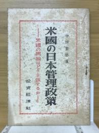 米国の日本管理政策　米国の興論はどう主張するか