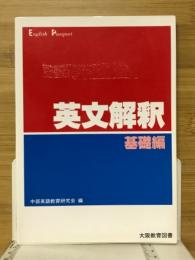英文解釈　基礎編