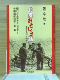 北京おもしろ話 : 市井人のつぶやき