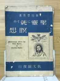 聖霊に就ての瞑想