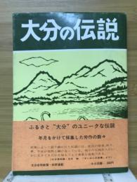 大分の伝説