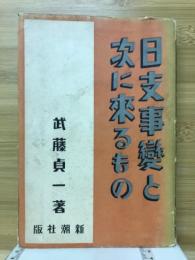 日支事変と次に来るもの