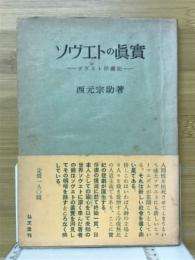 ソヴエトの眞實 : ソヴエト俘虜記