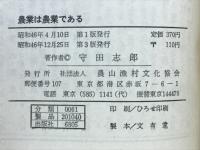 農業は農業である : 近代化論の策略
