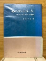 心のコントロール　分子レベルからの近似