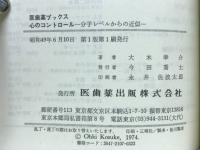 心のコントロール　分子レベルからの近似