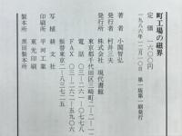 町工場の磁界
