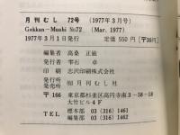 月刊むし