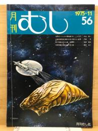 月刊むし