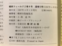 蝶研フィールド