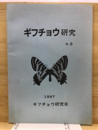 ギフチョウ研究