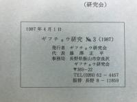 ギフチョウ研究