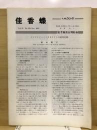 佳香蝶