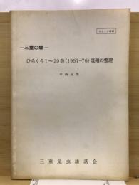 三重の蝶　ひらくら1～20巻(1957-76)既報の整理