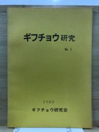 ギフチョウ研究