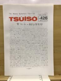 Tsuiso -キリシマミドリ-
