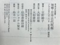 日本古代呪術　陰陽五行と日本原始信仰