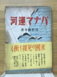 パナマ運河
