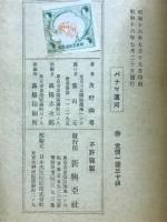 パナマ運河
