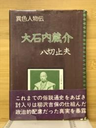 大石内蔵介　