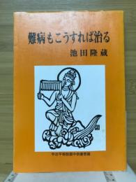 難病もこうすれば治る