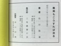 難病もこうすれば治る