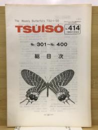 Tsuiso -総目次-