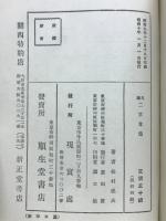 凡聖二宮尊徳 : 附・現代に於ける報徳主義の活用