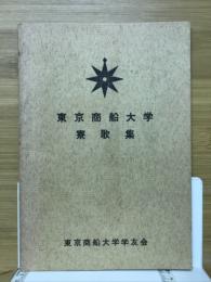 東京商船大学寮歌集