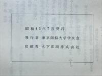 東京商船大学寮歌集