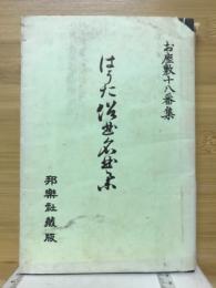 はうた俗曲名曲集