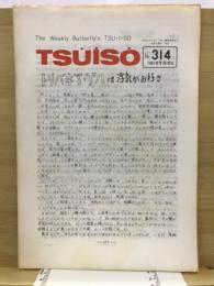 Tsuiso -トリバネアゲハ-