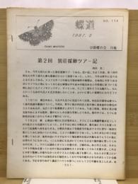 蝶道　月報