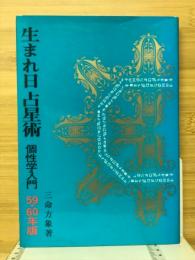 生まれ日占星術　個性学入門