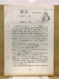 蝶道　月報