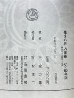 生まれ日占星術　個性学入門