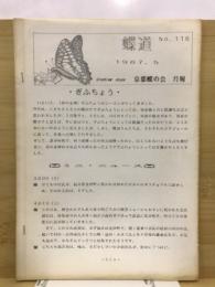 蝶道　月報